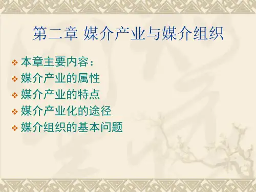 媒介经营管理 第二章