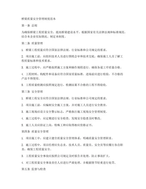 桥梁质量安全管理制度范本
