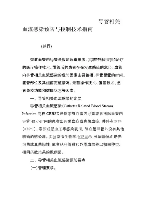 导管相关血流感染预防与控制技术指南(试行)(最新整理)