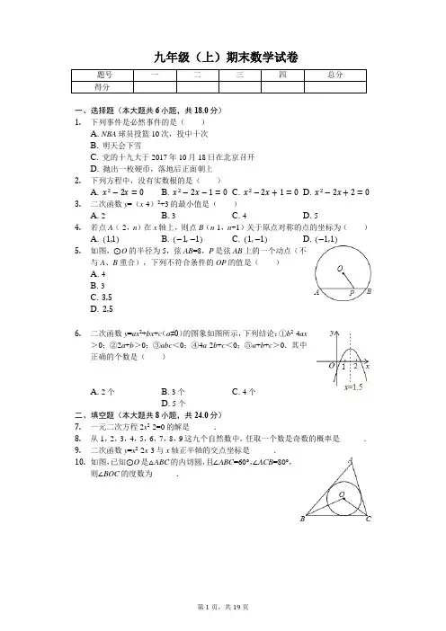 吉林省四平市伊通县九年级(上)期末数学试卷