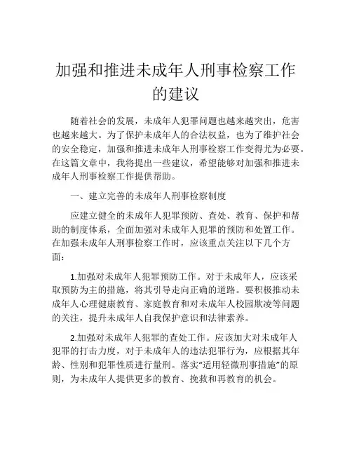 加强和推进未成年人刑事检察工作的建议