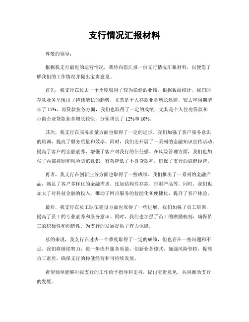 支行情况汇报材料