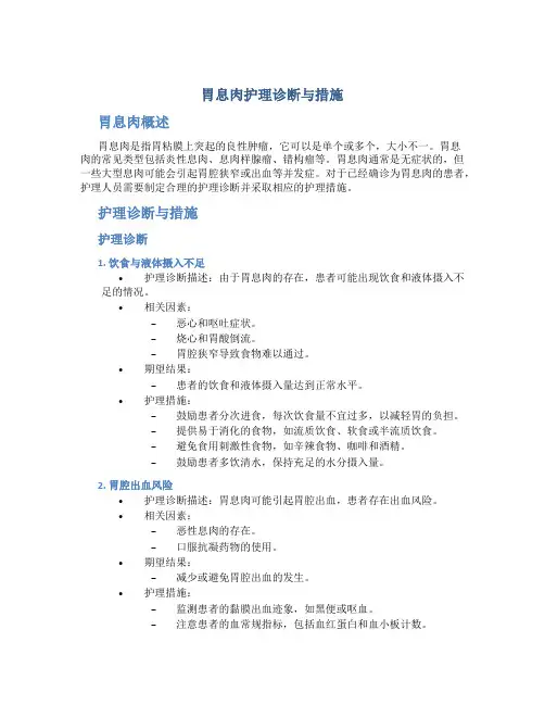 胃息肉护理诊断与措施