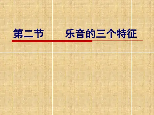 乐音的三个特征 课件 教科版八年级物理上册