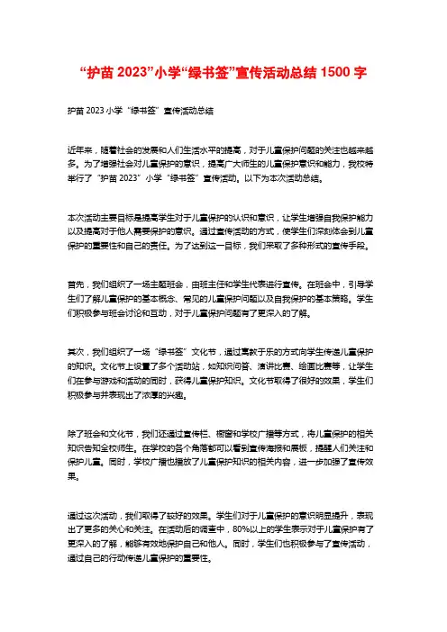 “护苗2023”小学“绿书签”宣传活动总结