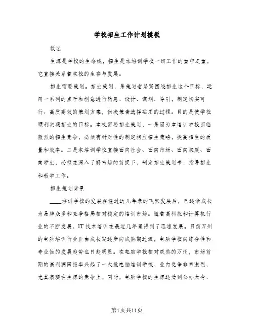学校招生工作计划模板(三篇)