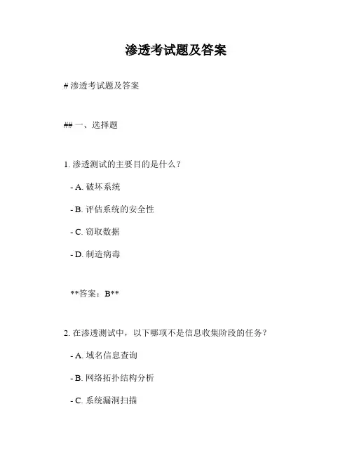 渗透考试题及答案