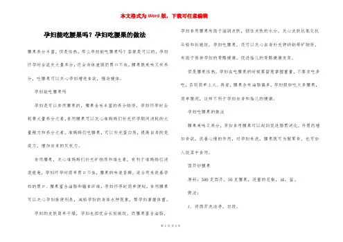 孕妇能吃腰果吗？孕妇吃腰果的做法