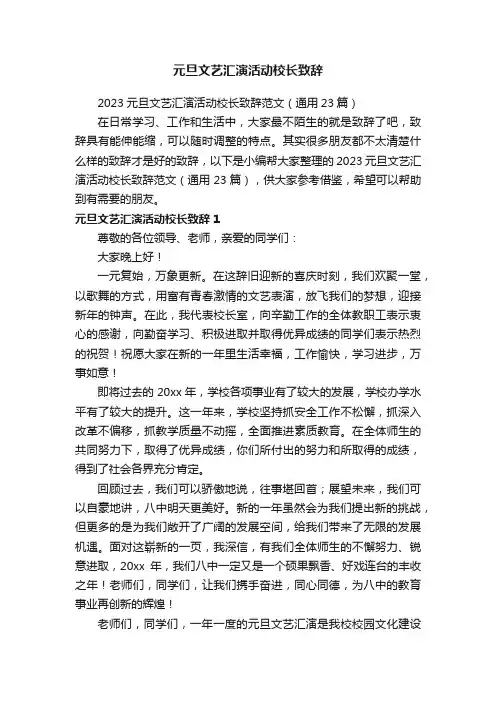 2023元旦文艺汇演活动校长致辞范文（通用23篇）
