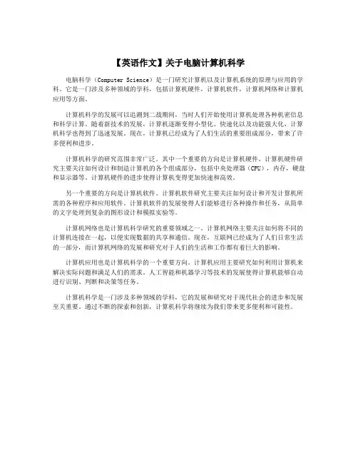 【英语作文】关于电脑计算机科学