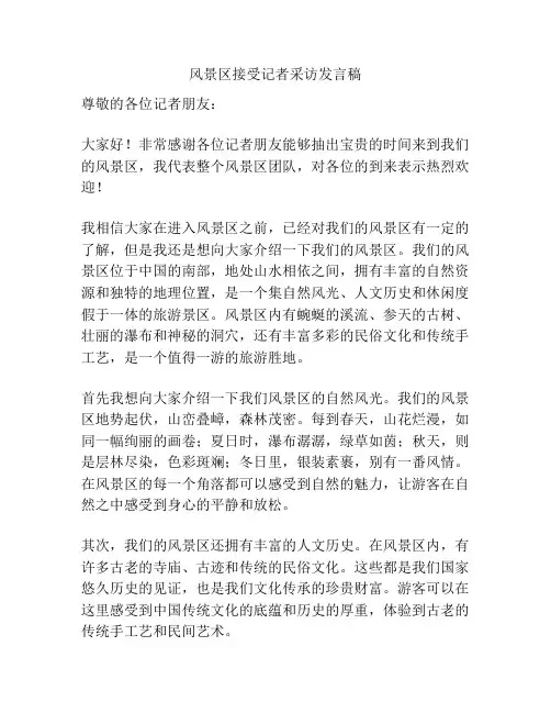 风景区接受记者采访发言稿