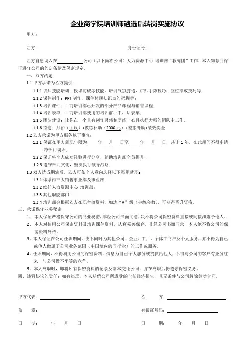 企业商学院培训师遴选后转岗实施协议