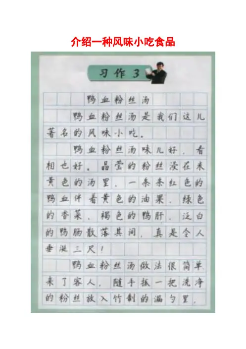 苏教版六年级上册习作3《 介绍一种风味小吃食品》范文和教学设计(计34 篇)