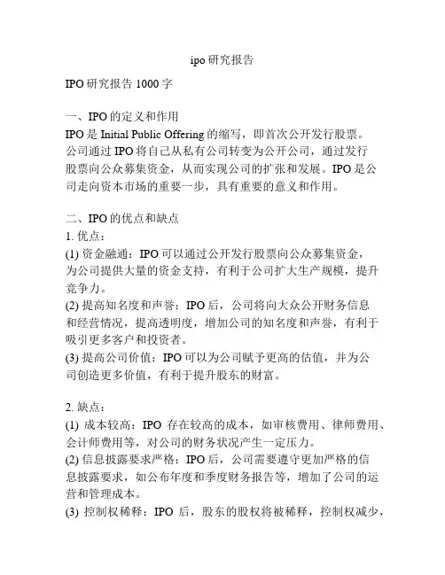 ipo研究报告