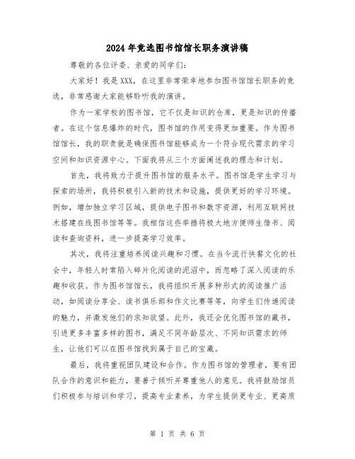 2024年竞选图书馆馆长职务演讲稿(三篇)
