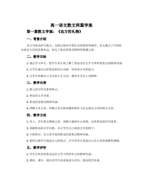 高一语文散文两篇学案