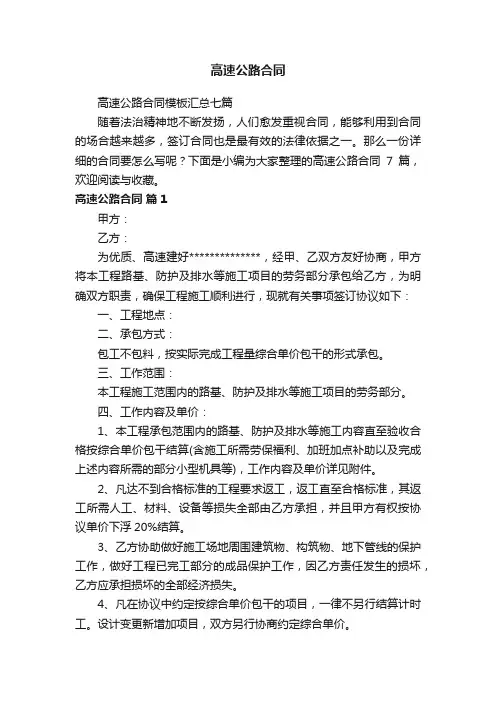 高速公路合同模板汇总七篇