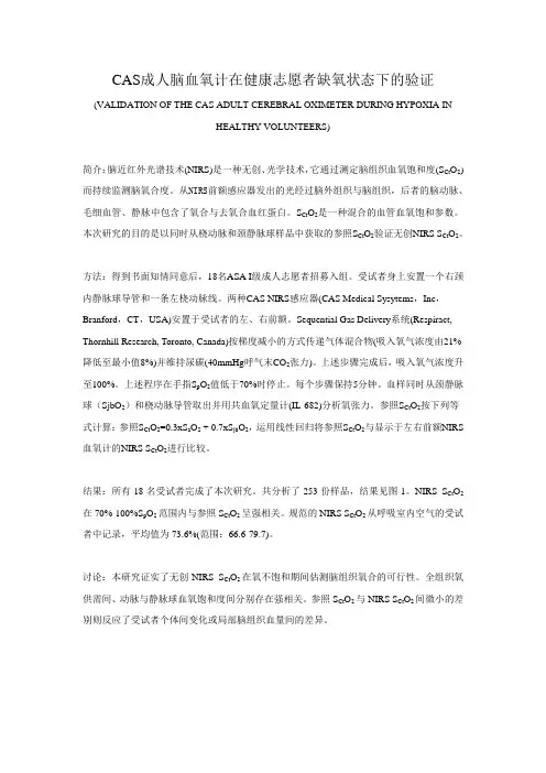 CASMED成人脑氧饱和度监护仪在健康志愿者缺氧状态下的验证