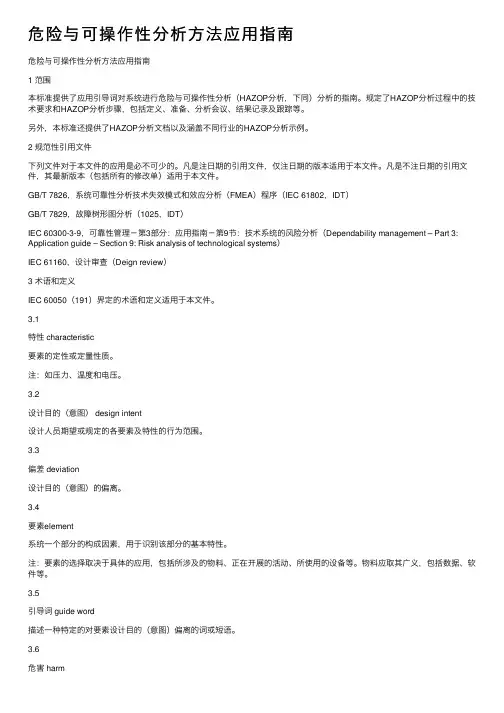 危险与可操作性分析方法应用指南