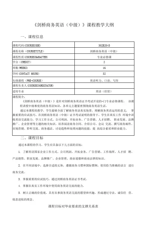 《剑桥商务英语(中级)》课程教学大纲
