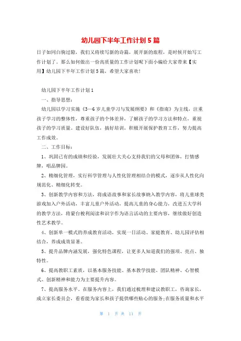 幼儿园下半年工作计划5篇