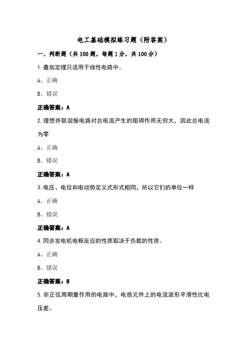 电工基础模拟练习题(附答案)