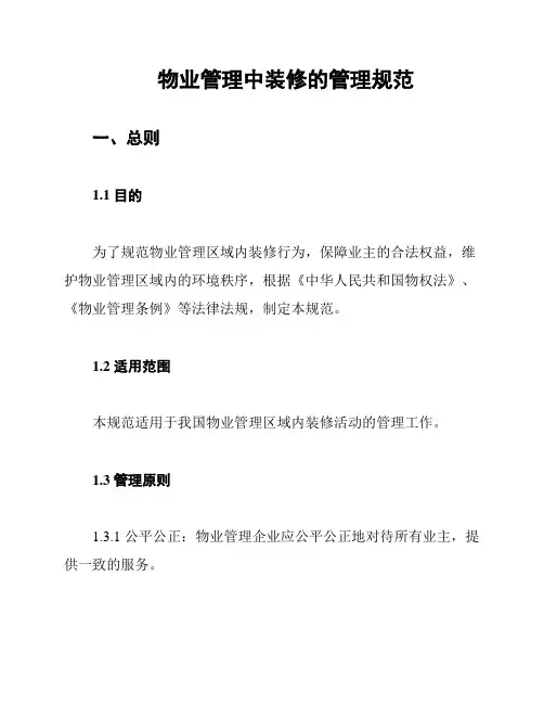 物业管理中装修的管理规范