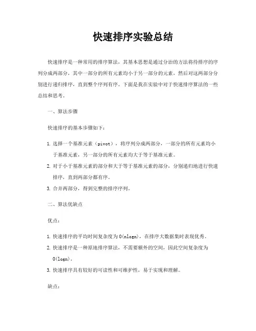快速排序实验总结