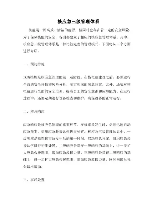 核应急三级管理体系