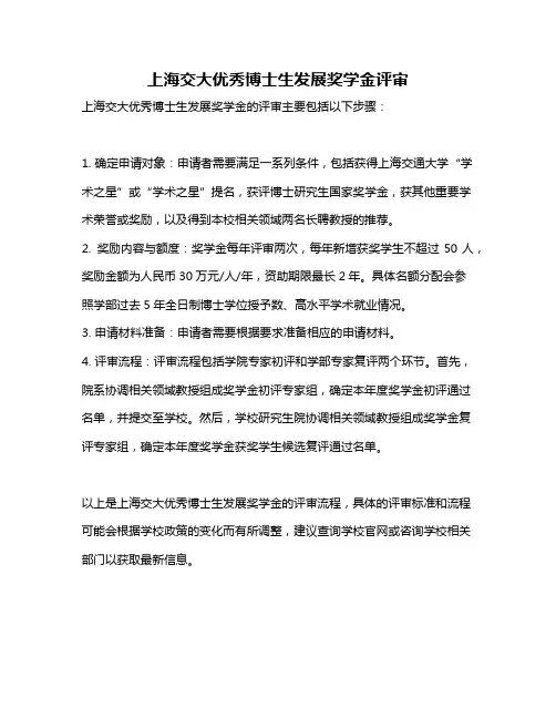 上海交大优秀博士生发展奖学金评审