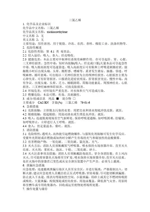 危化品MSDS-三氯乙烯