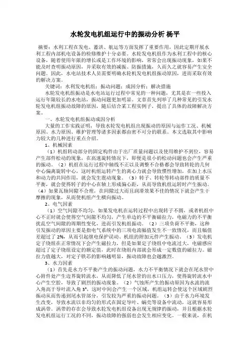 水轮发电机组运行中的振动分析 杨平