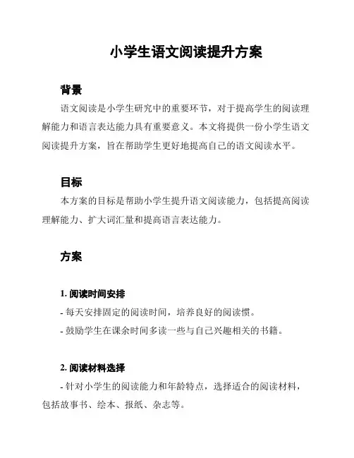 小学生语文阅读提升方案