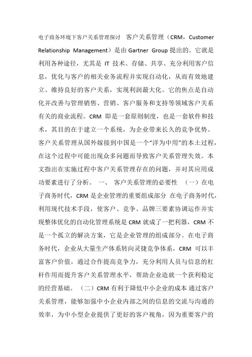 电子商务环境下客户关系管理探讨