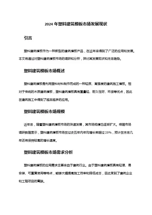 2024年塑料建筑模板市场发展现状