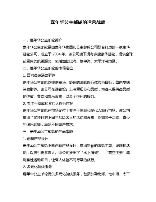 嘉年华公主邮轮的运营战略