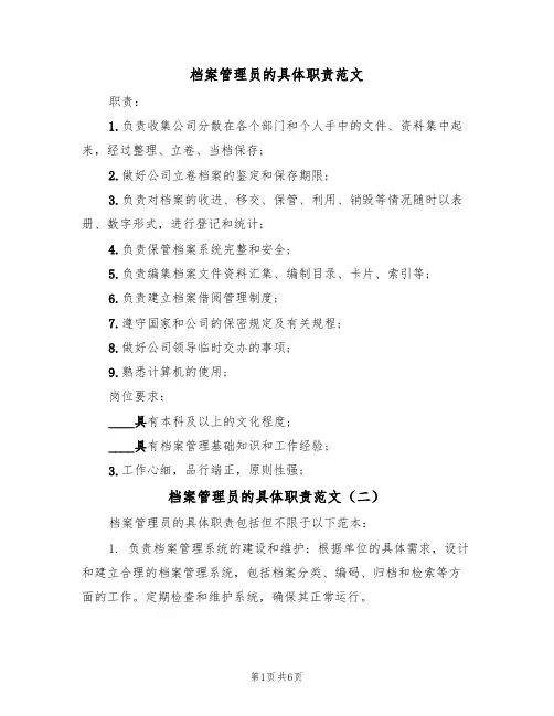 档案管理员的具体职责范文(四篇)