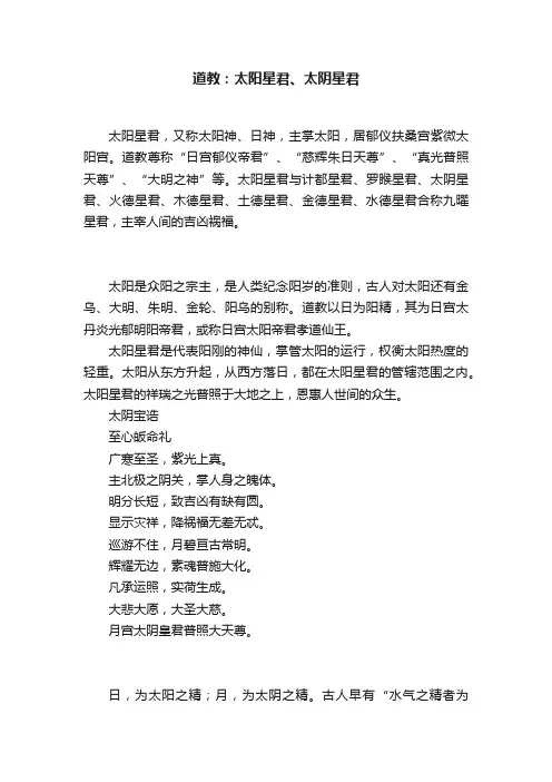 道教：太阳星君、太阴星君