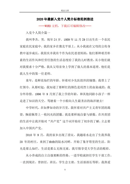 2020年最新入党个人简介标准范例推送