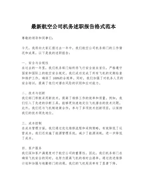 最新航空公司机务述职报告格式范本