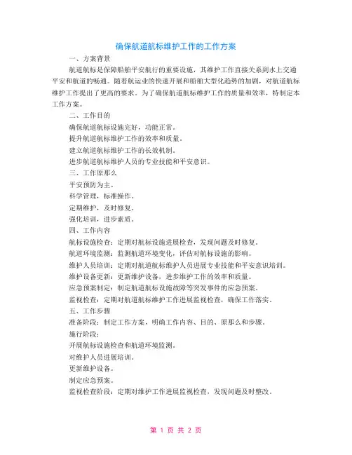 关于确保航道航标维护工作的工作方案