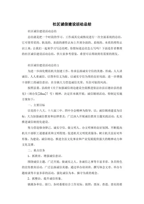 社区诚信建设活动总结