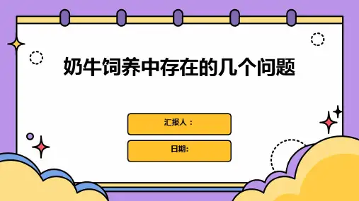 奶牛饲养中存在的几个问题