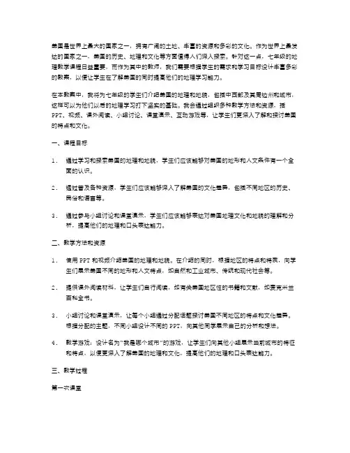 探索美国：七年级地理教案