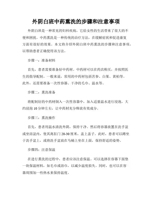 外阴白班中药熏洗的步骤和注意事项
