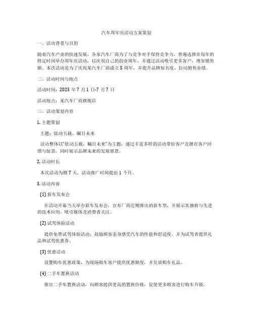 汽车周年庆活动方案策划