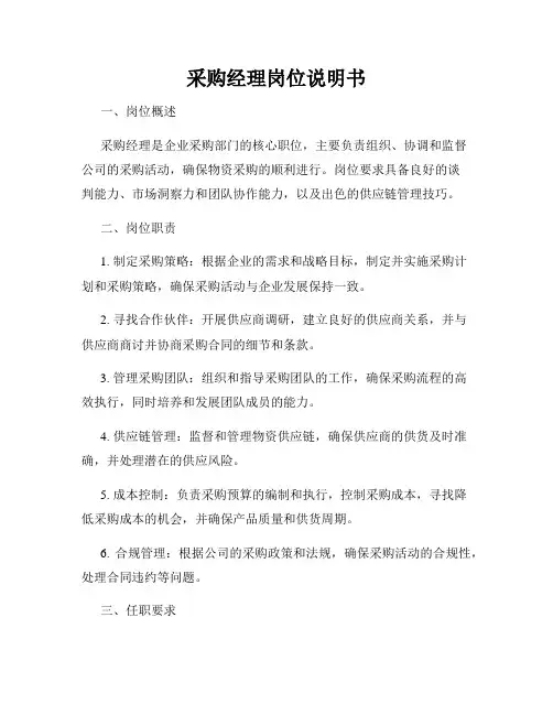 采购经理岗位说明书