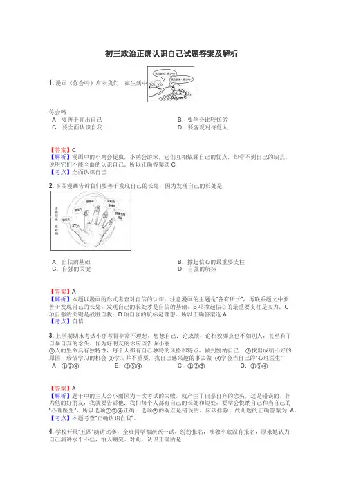 初三政治正确认识自己试题答案及解析
