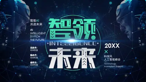 科技风AI智能峰会PPT模板