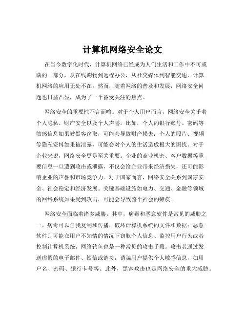 计算机网络安全论文